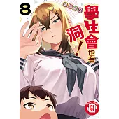 學生會也有洞! 8