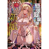 謀殺勇者的新娘 - 盲目的聖女 - II