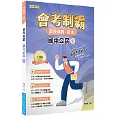 素養講義‧題本：會考制霸 國中公民(全)[本書適用國中會考]