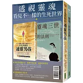 透視靈魂，看見不一樣的生死世界：《看見真相的通靈男孩》+《靈魂三世的法則》