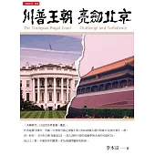 川普王朝 亮劍北京