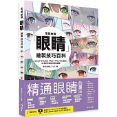 電腦繪圖「眼睛」繪製技巧百科