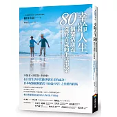 幸齡人生80個樂活康養從容百歲的生活提案：在日常生活中實踐快樂安老的祕訣!日本現象級暢銷書《80歳の壁》之具體實踐版，和田秀樹醫師寫給所有人的百歲人生指南