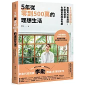 5年從零到500萬的理想生活：5千元就能開始!克服月光和漏財，不壓抑需求也讓資產成長有感