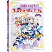 星座魔法美少女(12)失落流星的回歸：摩羯篇