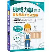 2026【全書共710題】機械力學(含應用力學及材料力學)重點統整+高分題庫(國民營/中油/台酒/中華郵政/普考/地特/關務/身障)