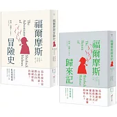 【柯南・道爾經典推理小說套書】(二冊)：《福爾摩斯冒險史》+《福爾摩斯歸來記》