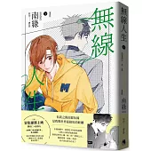 無線人生漫畫版(上)