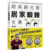 超高齡社會居家鍛鍊全書：從理論到實戰，FAS高齡訓練專家教你打造機能滿點的逆齡身體