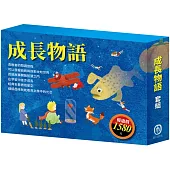 成長物語 套書(水孩子+列那狐的故事+耶誕頌歌+大森林裡的小木屋+小王子+小鹿斑比)