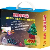 密碼與燈光 套組：密碼大樓+繽紛聖誕樹(內含手作及電子教具)
