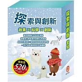 探索與創新 套組(STEAM 故事遊戲書：《米米的城堡探險記》+《皮皮的北極奇遇記》+《小兔波波的聖誕節》)