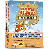 《動物救援特勤隊》雙書特別版：兩大行動任務全收錄!【附專屬QR Code下載「動物酷知識學習單」】