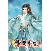 陣問長生51
