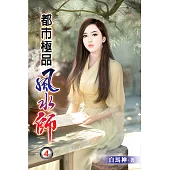 都市極品風水師04