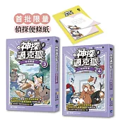 【神探邁克狐】神祕組織篇(3+4贈品版)：限量精美偵探便條紙