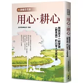 【靜師芬芳錄】用心.耕心：我與孩子一起實踐《靜思語》的21堂人文成長課