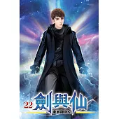 劍與仙22