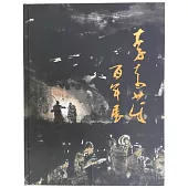 李奇茂百年展[精裝]