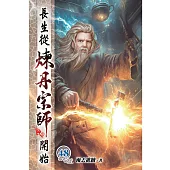 長生從煉丹宗師開始48