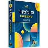 中級會計學經典題型解析