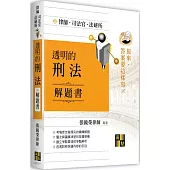 透明的刑法解題書