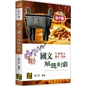 醫科國文解題制霸