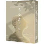 我是誰?