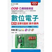 新時代 乙級數位電子術科含學科題庫實作寶典 - 使用KiCad/Quartus II/繪圖法+VHDL - 最新修訂版(第二版) - 附贈MOSME行動學習一點通：評量.擴增.加值