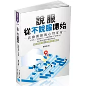 說服，從不說服開始-啟動簡報的心智革命