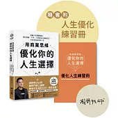 用商業思維優化你的人生選擇：拆解人生關鍵變數，掌控財務、工作、人際與個人職場定位，活出自我版本的人生【附人生優化練習冊】(限量親簽版)