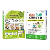 抗癌期飲食 與 化療期生活照護 套書(共2本)：癌症飲食全書(16週年暢銷修訂版&附別冊64頁)+癌症化療生活照護全書