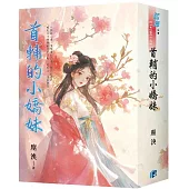 《首輔的小嬌妹》書衣版