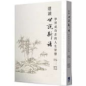 選讀世說新語：學習成功者的人生智慧