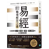 易經——史上最強職場解答之書：64個洞悉工作、財富、交際、身心健康的人生智慧法則