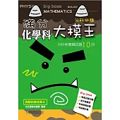 滿分大模王化學科分科考模擬試題10回