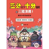【三分天下.十分搞笑的三國演義】1：桃園結義/曹操登場/討伐董卓──爆笑中學英雄智慧﹝中高年級歷史圖文讀本﹞