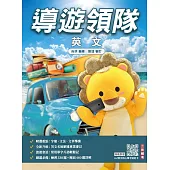 2026導遊領隊英文(外語導遊/外語領隊適用)(歷屆試題100%題題詳解)(贈英文核心單字速記卡)