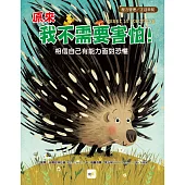 【品格教育繪本：壓力管理/正迎未知】 原來我不需要害怕!：相信自己有能力面對恐懼