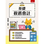 基礎稅務會計(12版)