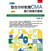 整合分析軟體CMA：簡介與操作實務(3版)