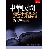 中華民國憲法精義(9版)