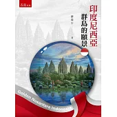 印度尼西亞：群島的願景