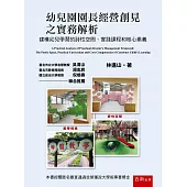 幼兒園園長經營創見之實務解析：建構幼兒學習的詩性空間、實踐課程和核心素養(2版)