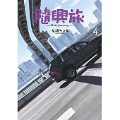 隨興旅 -That’s Journey- (04)