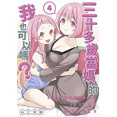 三十多歲當媽的我也可以嗎?(04)