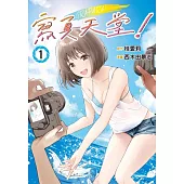 寫真天堂! 1