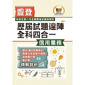 2025年農會招考.豐登.【歷屆試題達陣全科四合一/信用業務】 (國文+農會法及其施行細則+貨幣銀行學+會計學)(歷屆考題海量收錄‧短期提升應考實力)(4版)