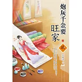 炮灰千金要旺家(上)