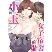 女子宿舍的貓小玉(01)